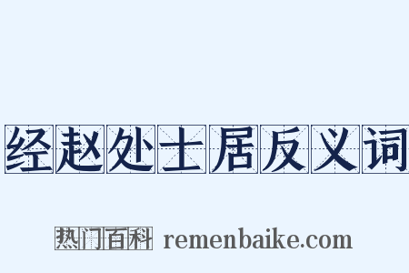 经赵处士居反义词是什么意思的图片